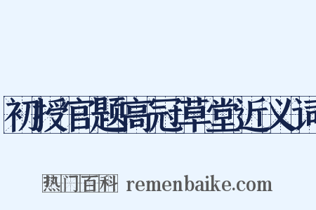 初授官题高冠草堂近义词是什么意思的图片